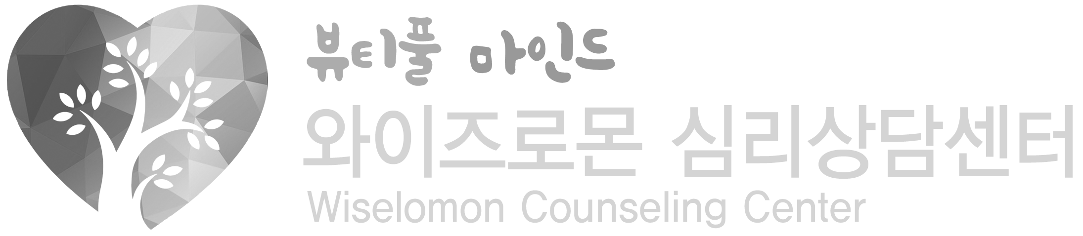 와이즈로몬 심리상담센터