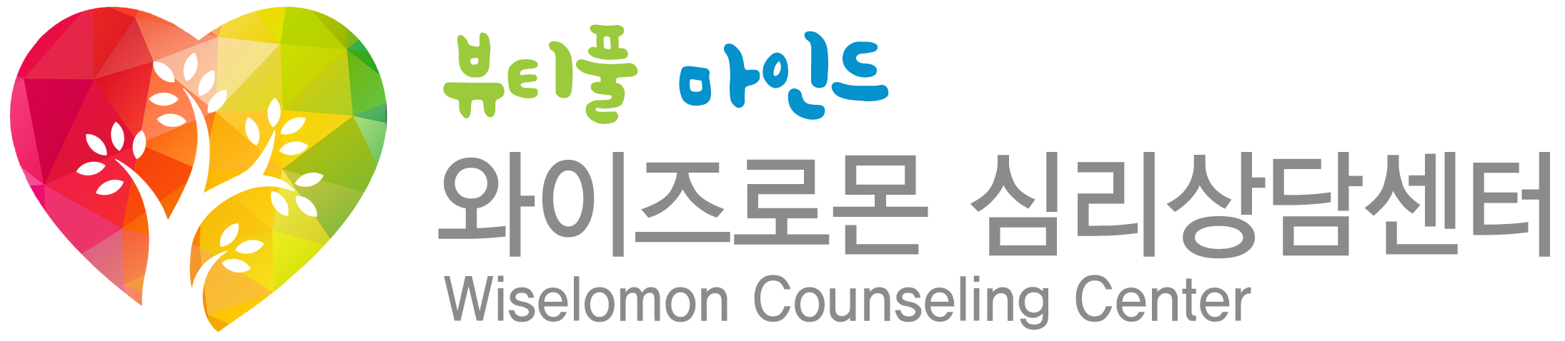 와이즈로몬 심리상담센터