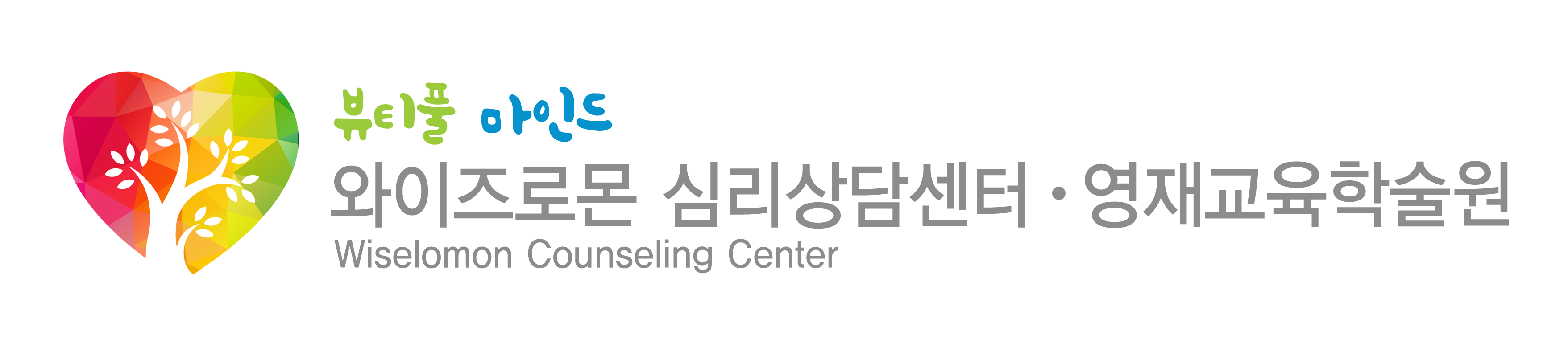 와이즈로몬 심리상담센터